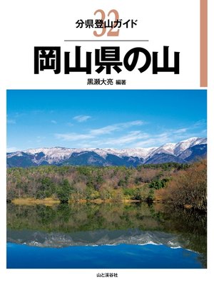 cover image of 分県登山ガイド 32 岡山県の山